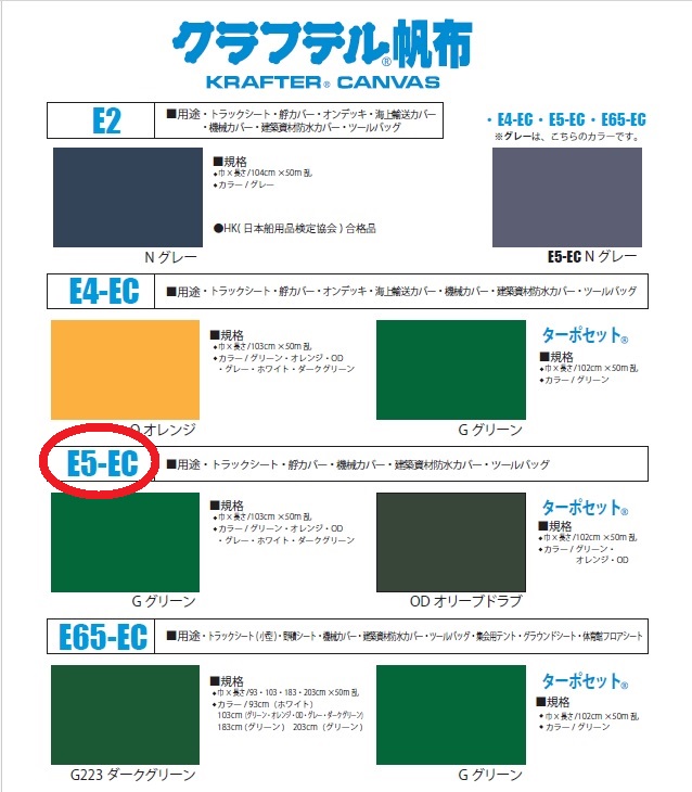 生地カタログ：国産ブランド帆布のクラレ・クラフテルE5-ECを使用