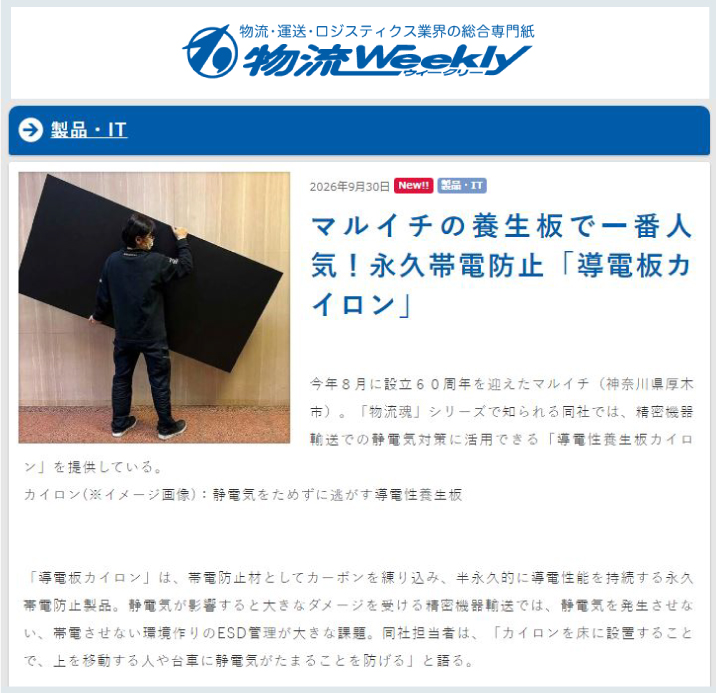 物流ウィークリー様Webサイト:導電板カイロン紹介記事