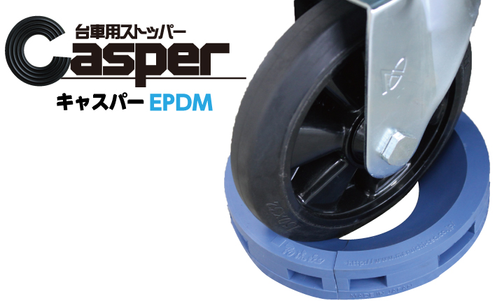 キャスパーＥＰＤＭ