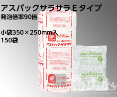 Tメディカルパッケージ アスパックサラサラEタイプ(高発泡約90倍)小袋350x250mm150袋入