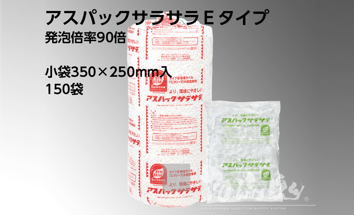 Tメディカルパッケージ アスパックサラサラEタイプ(高発泡約90倍)小袋350x250mm150袋入