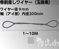 下谷金属 巻割差しワイヤー φ9mmx1～10M(輪径200mm)【6x24(JIS規格)】