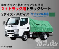  【国産ブランド帆布クラフテル使用】トラックシートSサイズ・Mサイズ[代引不可]