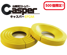 キャスパーEPDMイエローSサイズ[500個限定販売!]