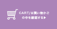 CARTの中を確認する