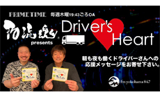 早いもので8年が経ちました！　　　　　　　　　　　     Ｆヨコ×物流魂【Driver’s♥Heart】