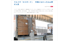 最盛期到来！輸送用緩衝材「ロジボード」