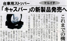 新型キャスパー「キャスパー4th」が紹介されました!