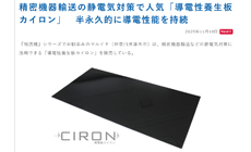 導電板カイロンの記事が掲載されました！