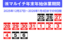 年末年始休業期間のお知らせ