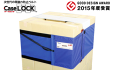 ストレッチフィルムに代わる梱包資材として！　　　　 　　 　　　　&nbsp;&nbsp;&nbsp;&nbsp;&nbsp;荷崩れ防止ベルト「ケースロック」