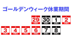 ゴールデンウィーク休業期間のご案内
