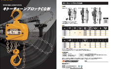 ｢キトーチェーンブロックCQ形｣新発売！