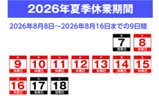 マルイチ夏季休業期間のご案内